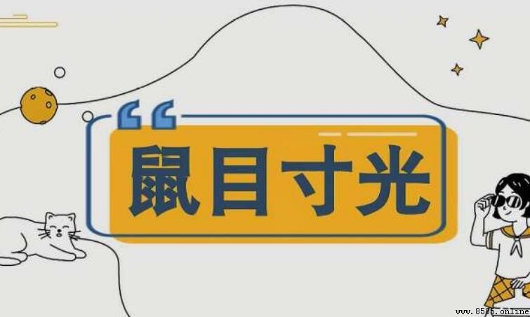 鼠目寸光的反義詞