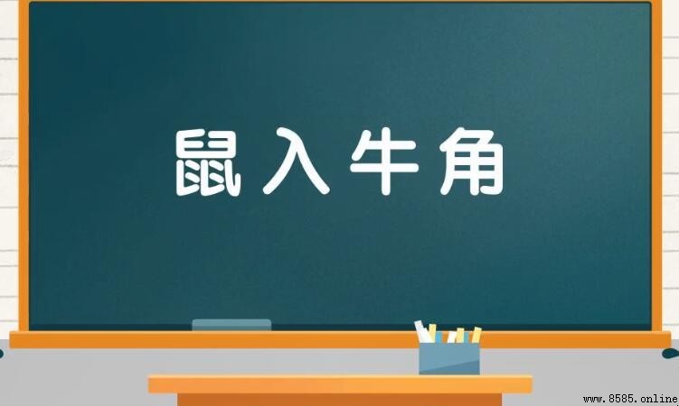 鼠入牛角的意思與用法