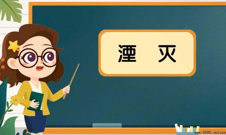湮滅的意思