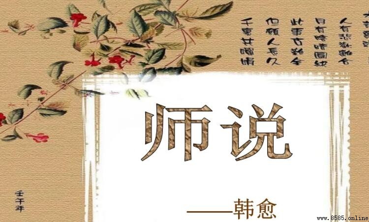 《師說》中心論點:古之學者必有師