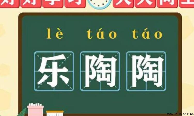 樂陶陶的意思