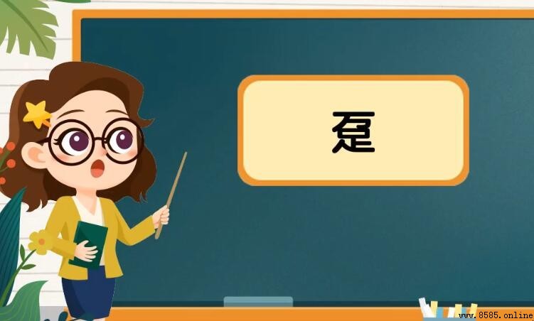 萬加足是什麼字?解析「趸」字的拼寫、意義與常用詞