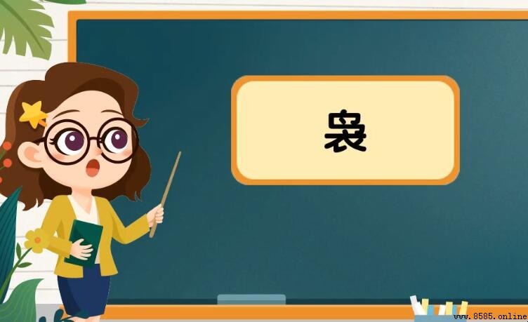 鳥衣是什麼字？解析「袅」字的讀音、筆順與含義