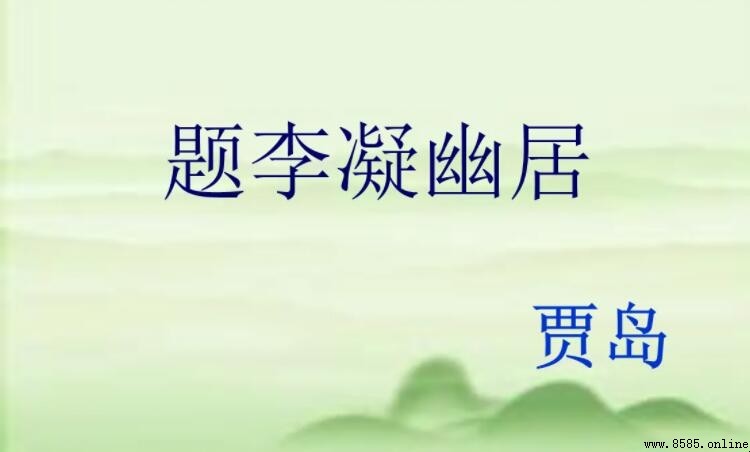 鳥宿池邊樹僧敲月下門：唐代詩人賈島的幽居之韻