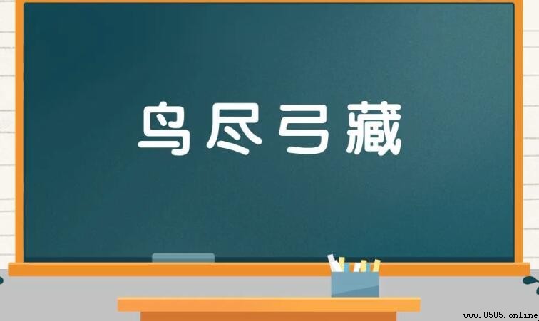 鳥盡弓藏與鳥得弓藏：發達後被捨棄的命運