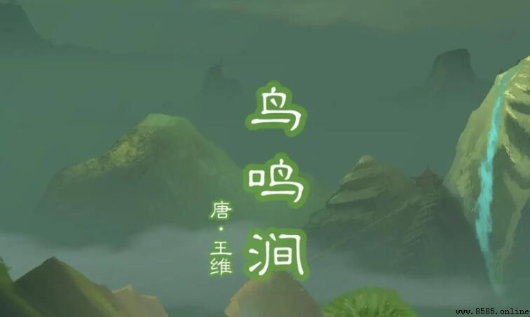 《鳥鳴澗》是寫景的嗎