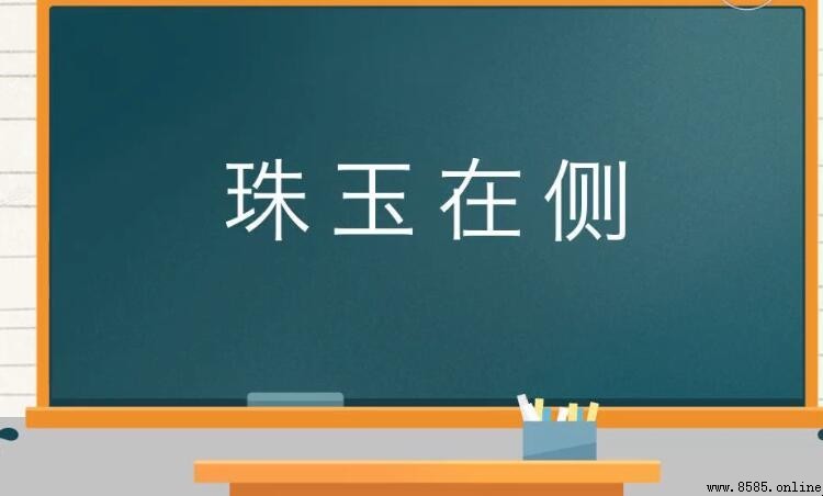 比較相關的成語有哪些
