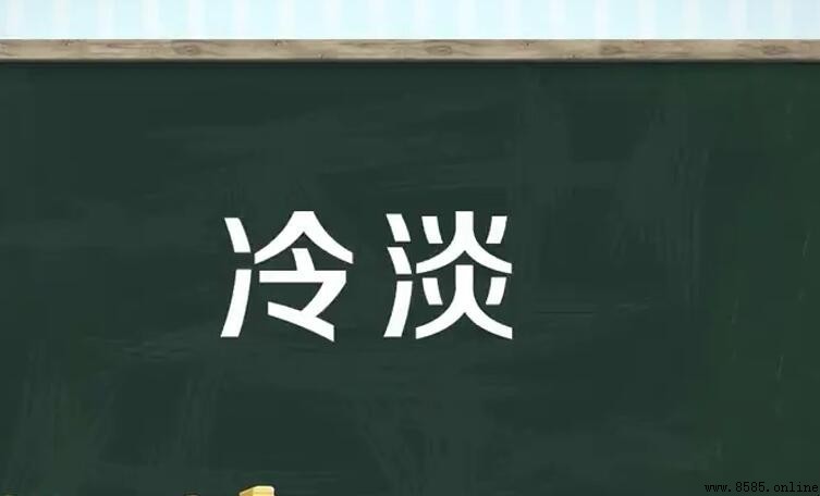 冷淡的意思與用法
