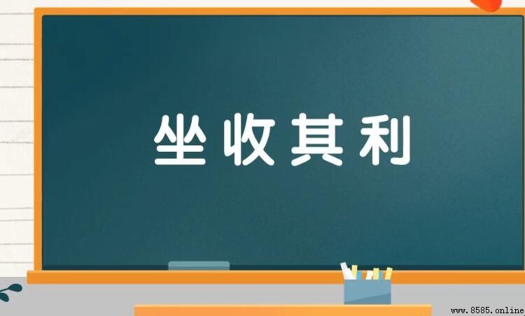 坐收其利怎麼造句 - 範例與用法