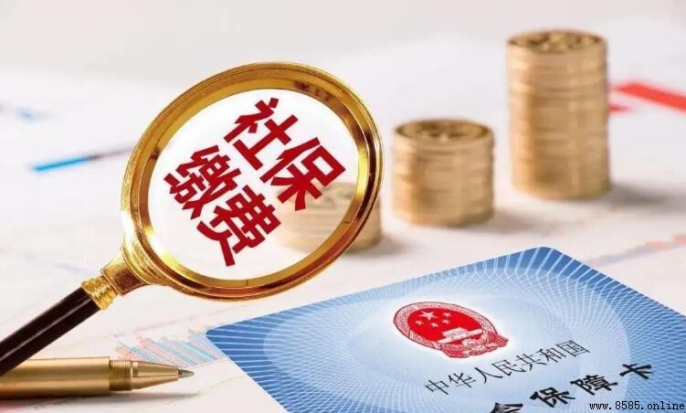 社保繳費基數的含義與解釋