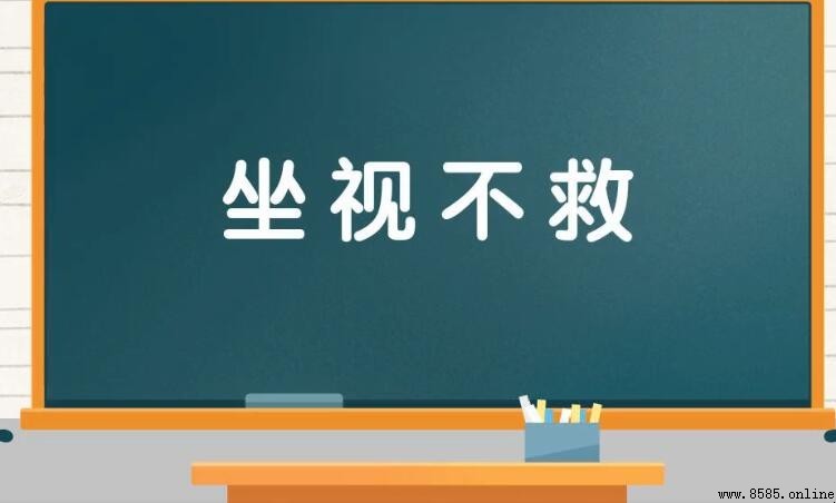 坐視不救的反義詞是什麼