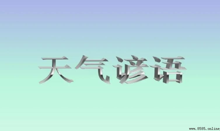 氣象變化常用諺語有哪些