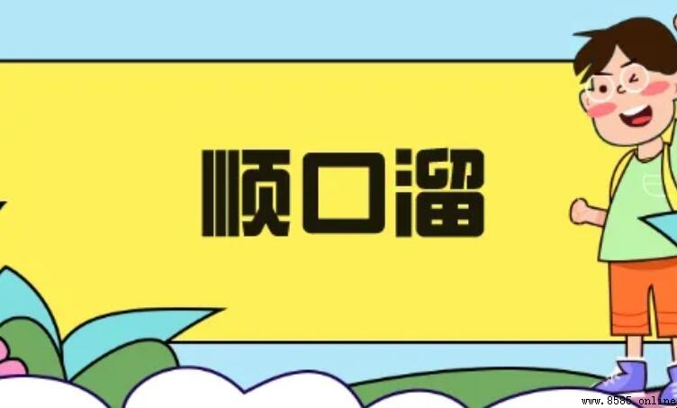 小氣鬼喝涼水順口溜