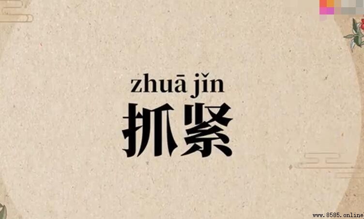 抓紧的反义词是什么