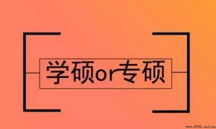 學碩與專碩含金量差異解析