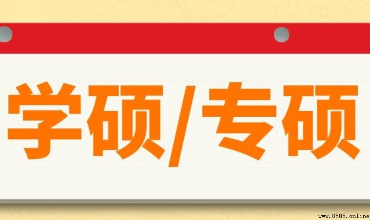 專碩與學碩考試時間是否相同