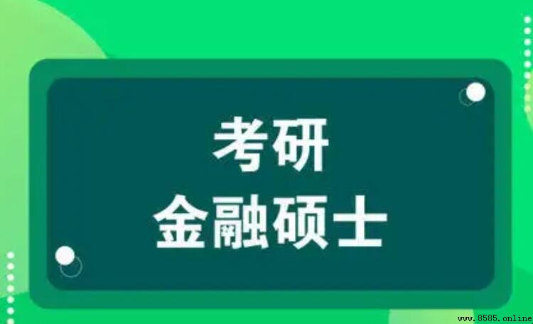 金融學碩士與專業碩士的區別對比