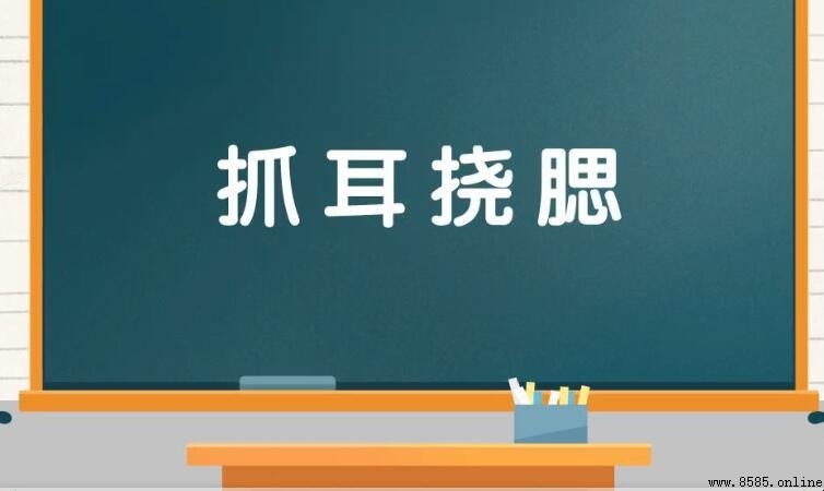 抓耳撓腮怎麼造句？常用例句與用法解析