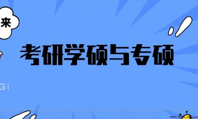 學碩能否調劑到專碩？專業型碩士調劑政策解析