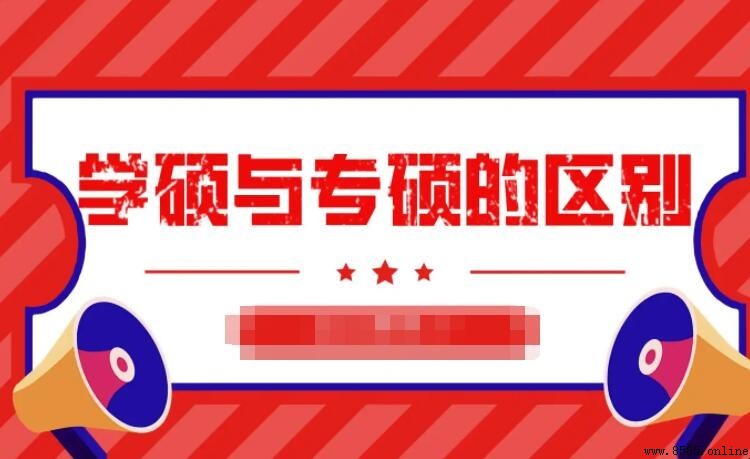 在職研究生學碩與專碩的差異比較