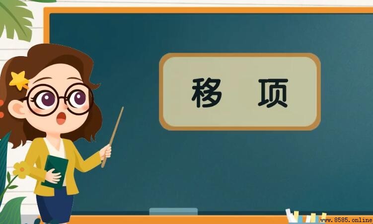 移項的依據是什麼