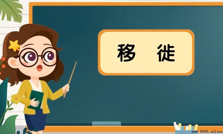 移徙與入宅的區別解析