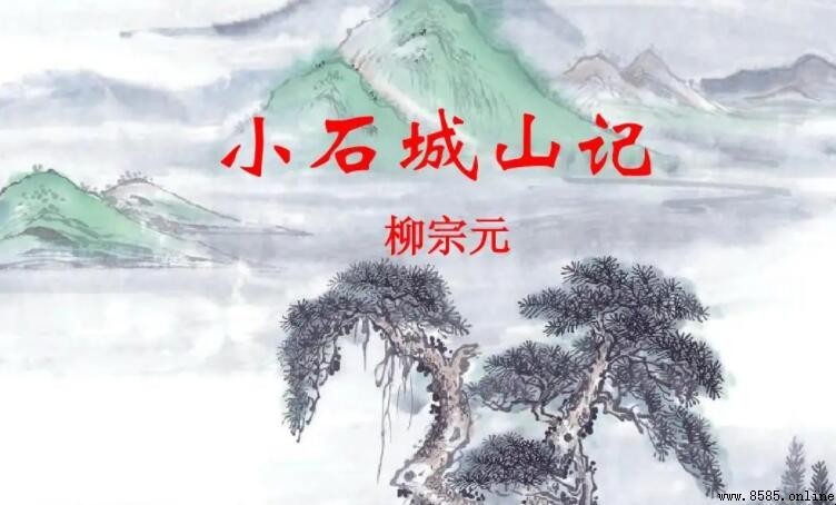 《小石城山記》原文與背景解析