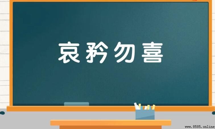 哀矜勿喜的成語是什麼？完整解析與用法