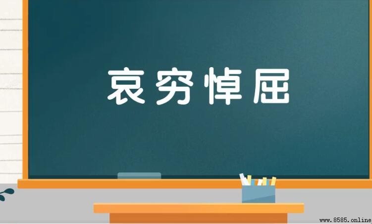 哀什麼悼什麼成語:哀窮悼屈