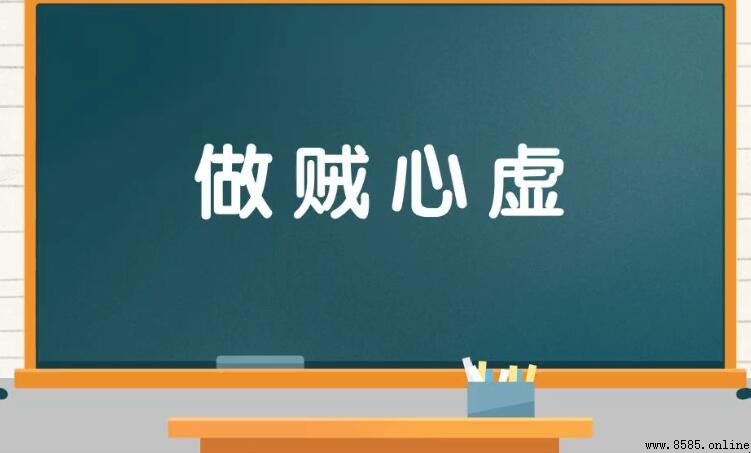 做賊心虛怎麼造句 - 範例與用法解析