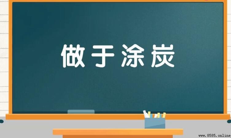 「做於塗炭」相近詞語是什麼