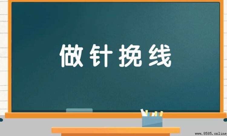 「做針挽線」近義詞有哪些？完整解析與應用