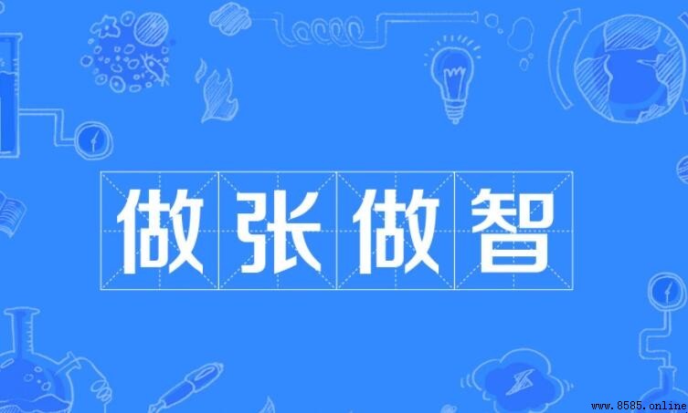做張做智的近義詞是什麼
