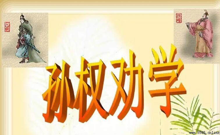 《孫權勸學》體裁解析：歷史散文中的對話藝術