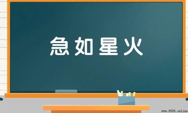 急如什麼什麼的成語是什麼