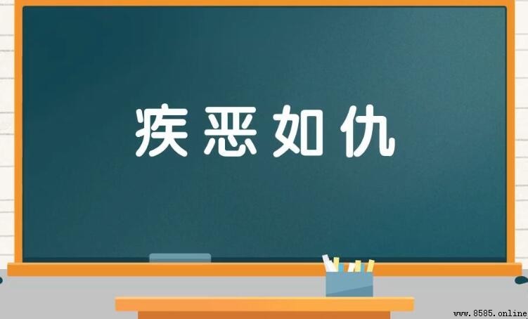 疾惡如仇與嫉惡如仇的區別