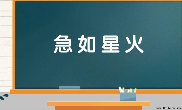 急如星火怎麼造句 - 實例與用法解析