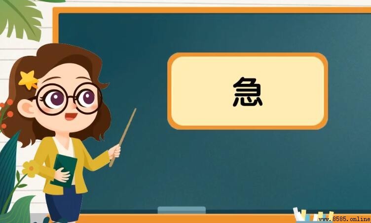急字的组词有哪些