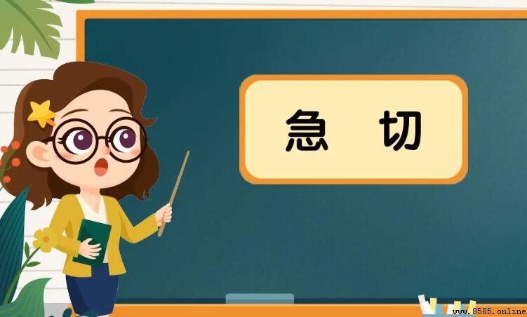 急切的反義詞是什麼？