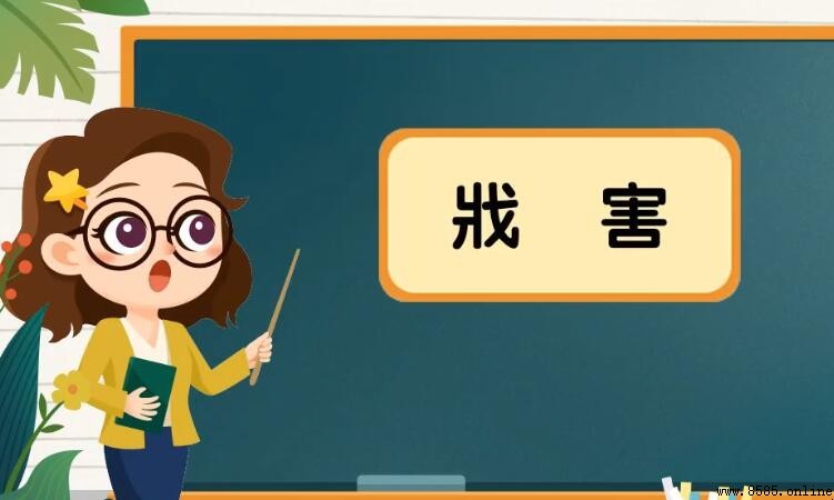 戕害的含義與用法