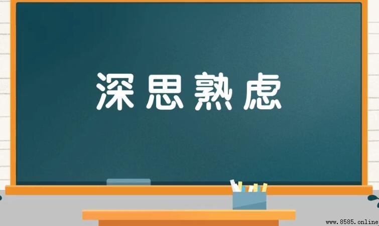 形容思考的成语有哪些