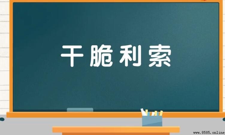 形容說話做事爽快的成語彙集