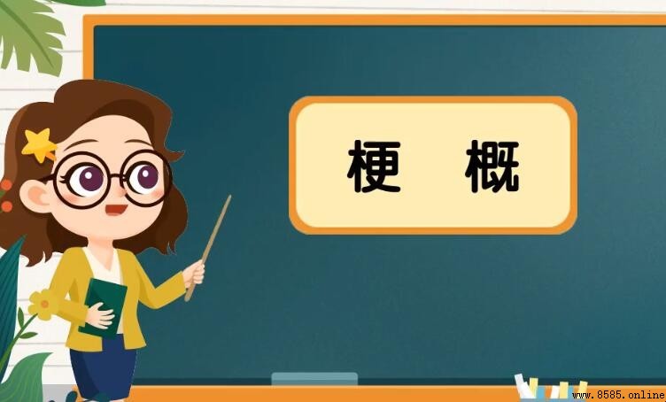 什麼是梗概