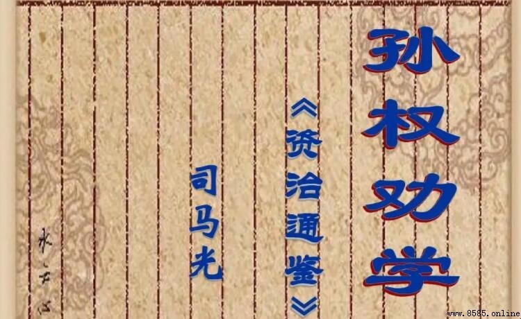 《孫權勸學》特殊句式解析:省略、倒裝與反問