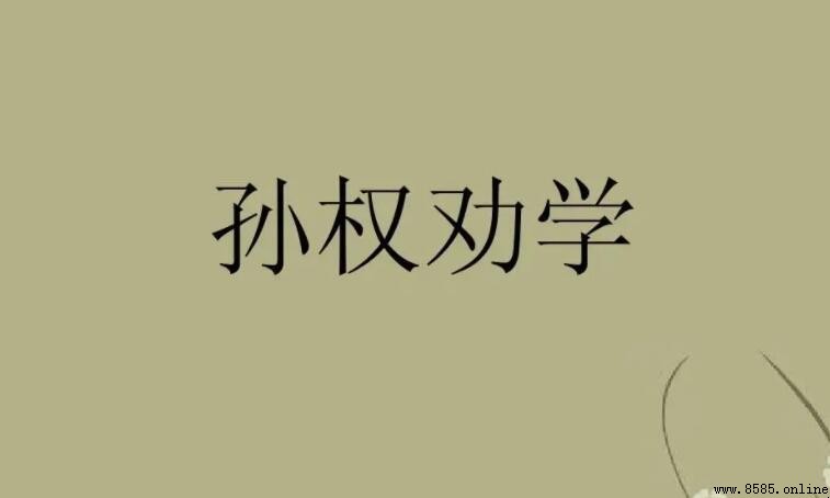 《孙权劝学》教学设计撰写指南