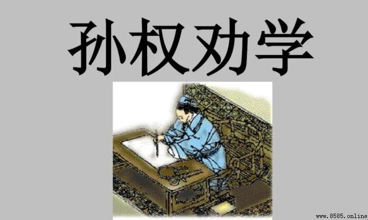 《孫權勸學》通假字總結