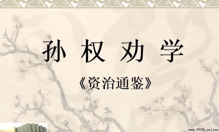 《孙权喻吕蒙读书》创作背景