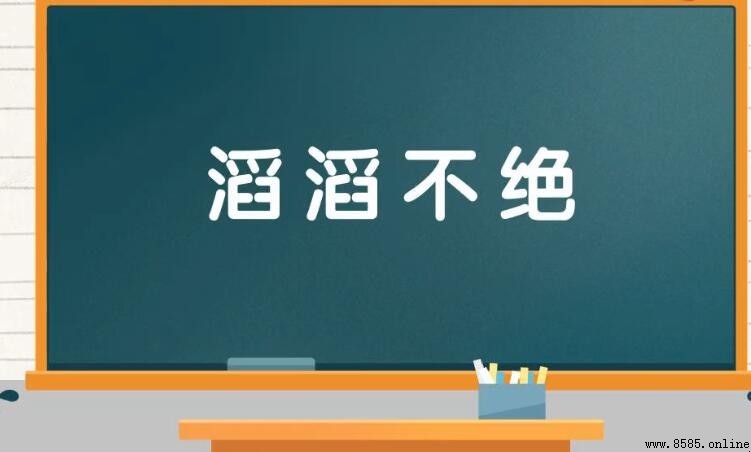 「滔滔不絕」是褒義詞嗎?解析其含義、用法與演變