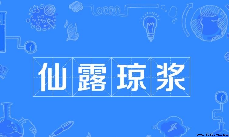 仙露琼浆怎麼造句：範例與應用