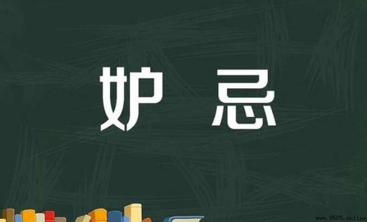 妒忌與嫉妒的區別:四個層面解析